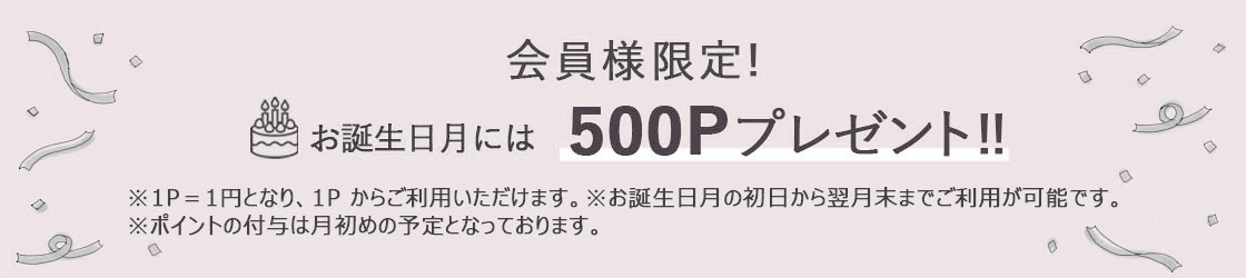 お誕生日月には500ポイントプレゼント