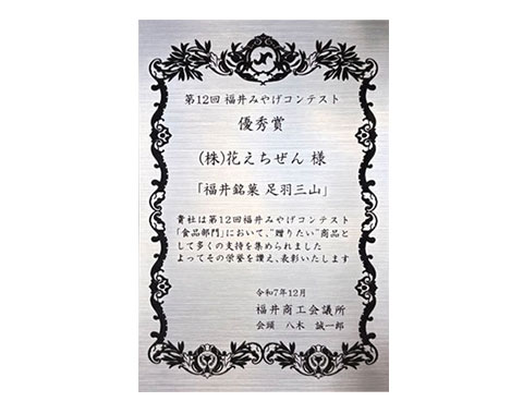 2025.11福井おみやげコンテスト