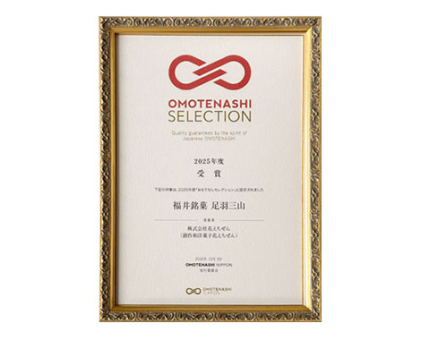 2025.12おもてなしセレクション