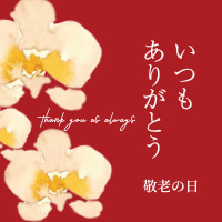敬老の日